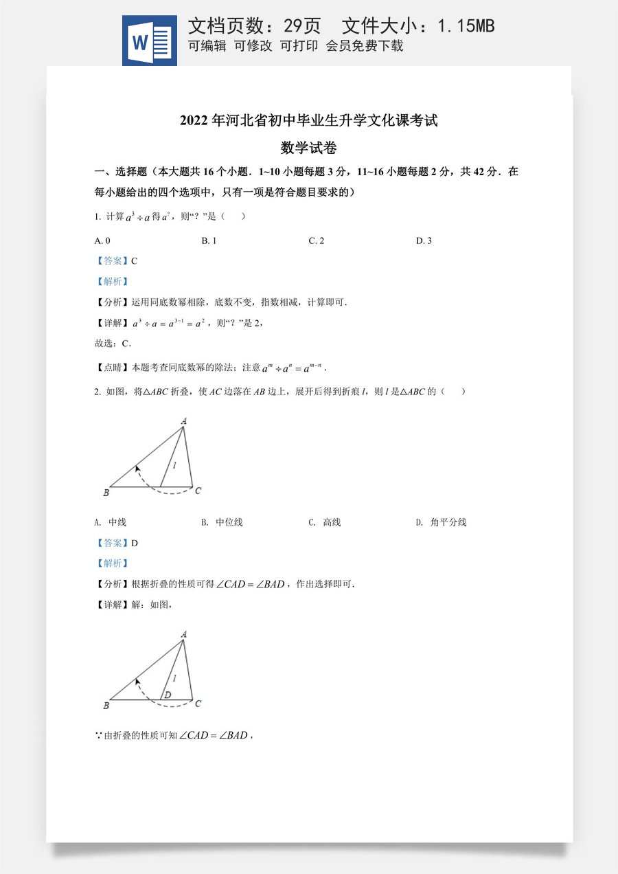 精品解析：2022年河北省中考数学真题 （解析版）.docx